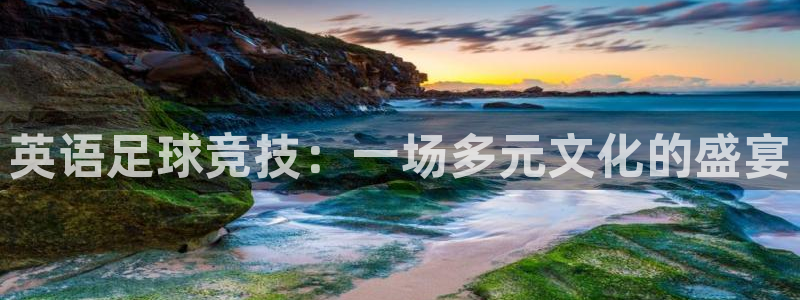 oety欧亿体育官网下载平台注册流程视频:英语足球竞技:一场