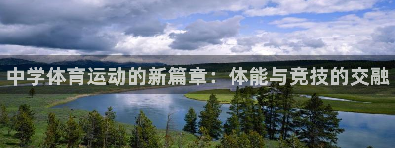 oety欧亿体育官网下载招商电话是多少号码:中学体育运动的新