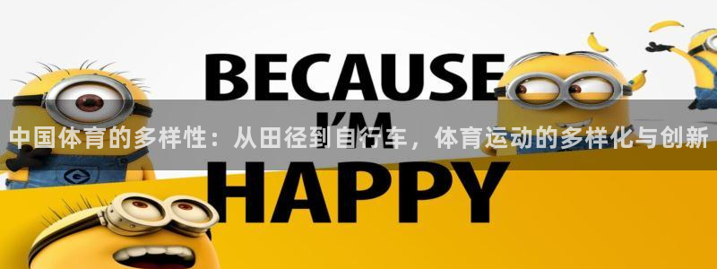 欧亿体育官方正版app集团E.ON:中国体育的多样性:从田径