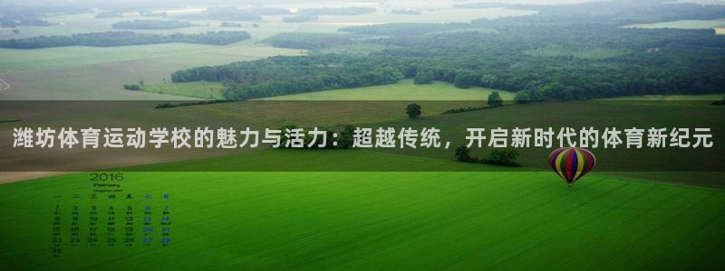oety欧亿体育官网下载招商电话地址查询:潍坊体育运动学校的